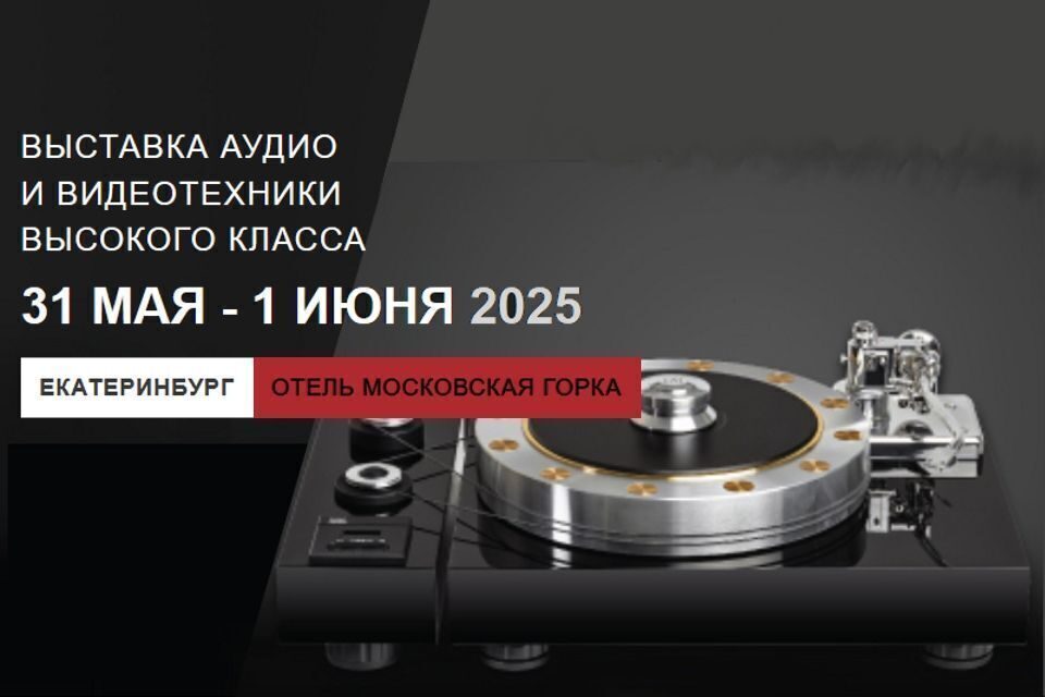 Hi-Fi & High End Show Урал 2025 пройдет 31 мая и 1 июня