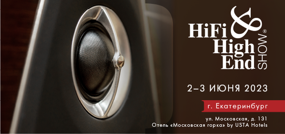 Выставка Hi-Fi & High End Show Урал пройдет в Екатеринбурге 2 и 3 июня