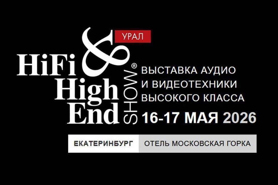 Hi-Fi & High End Show Урал 2026 пройдет 16 и 17 мая в Екатеринбурге